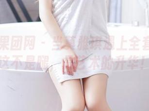 GIRLT果团网 – 当莫雅琪遇上全套丝袜：这不是腿，是艺术的升华！