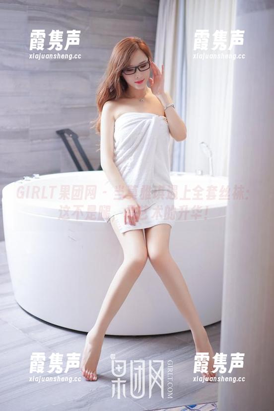 GIRLT果团网-莫雅琪 GIRLT果团网 - 当莫雅琪遇上全套丝袜:这不是腿,是艺术的升华!