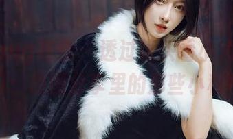 HuaYang花漾 – 透过镜头看小海臀的夏日：原图分享里的那些小秘密