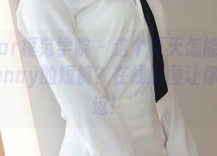 MFStar模范学院 – 这个夏天怎能错过任莹樱Jenny的短裤？在线原图让你流连忘返！