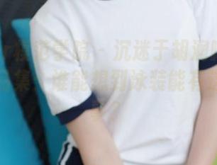 MFStar模范学院 – 沉迷于胡润曦的泳装高清作品集:谁能想到泳装能有这么多故事?