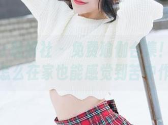 MiStar魅妍社 – 免费瑜伽合集！余心曼教你怎么在家也能感觉到苦中作乐！