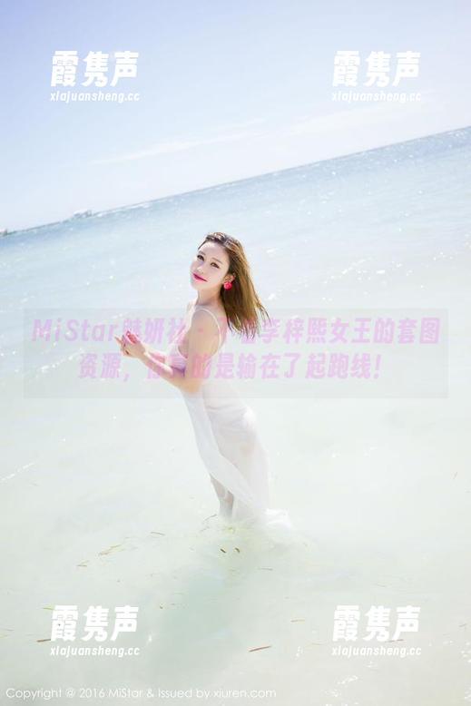 MiStar魅妍社-李梓熙 MiStar魅妍社 - 不看李梓熙女王的套图资源,你真的是输在了起跑线!