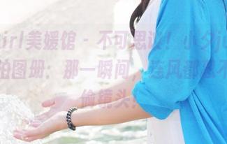 MyGirl美媛馆 – 不可思议！小夕juju高清旅拍图册：那一瞬间，连风都忍不住想偷镜头！