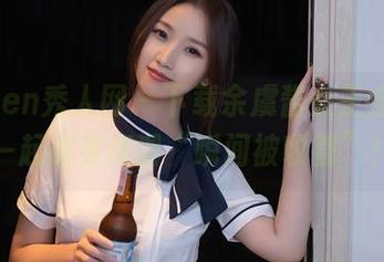 Xiuren秀人网 – 下载余虞酱女王全集，一起感受何谓“瞬间被收割”！