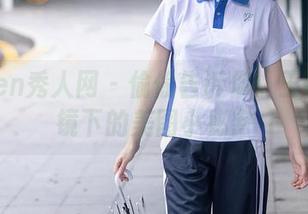 Xiuren秀人网 – 偷偷告诉你：王俪丁眼镜下的美图小秘密
