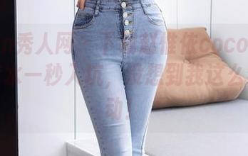 Xiuren秀人网 – 下载赵惟依coco的写真，死库水一秒入坑，没想到我这么容易心动！