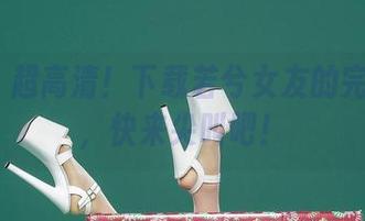 aiss – 超高清！下载若兮女友的完美时刻，快来尖叫吧！