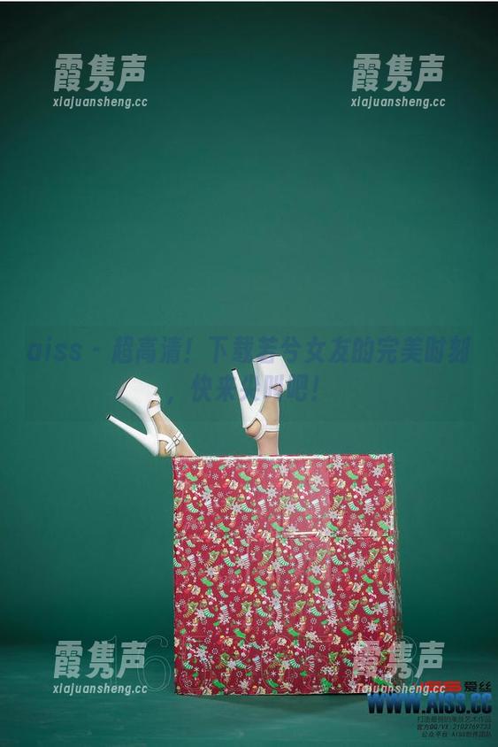 aiss - 超高清！下载若兮女友的完美时刻，快来尖叫吧！