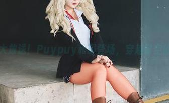 最新写真集大放送!Puypuy和服登场,穿越时空的美丽之旅!