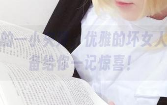 原图中的一小央泽：优雅的坏女人，正准备给你一记惊喜！