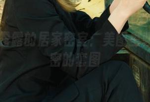 丽柜 – 露露的居家密室：美图里藏着小秘密的套图
