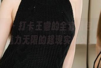 克拉女神 – 打卡王睿的全套图包，简直是魅力无限的超现实主义！