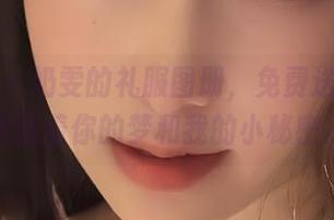 微密圈 – 奶雯的礼服图册，免费送上，里面藏着你的梦和我的小秘密。
