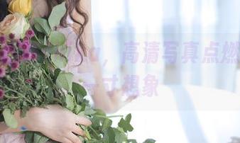 御姐小鹿鹿shika，高清写真点燃你的每一寸想象