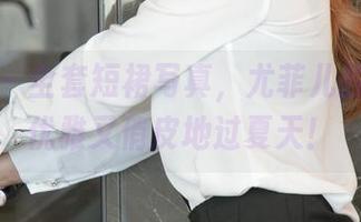 尤果网 – 全套短裙写真，尤菲儿教你如何优雅又俏皮地过夏天！