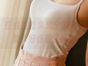 尤果网 – 在线直播李思宁的白衬衫之美，准备好惊叹了吗？
