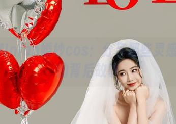 年年Nnian婚纱cos：分享那些灵感瞬间的背后故事