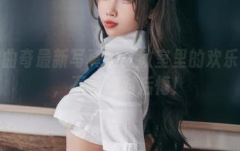 杏仁曲奇最新写真集:教室里的欢乐时光,不看绝对后悔!