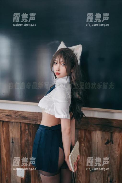 杏仁曲奇 杏仁曲奇最新写真集:教室里的欢乐时光,不看绝对后悔!