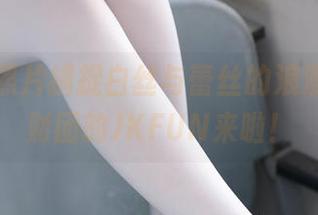 用高清照片捕捉白丝与蕾丝的浪漫，森萝财团的JKFUN来啦！