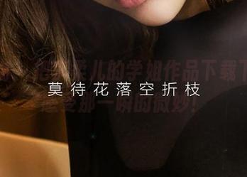 爱尤物 – 把李柔儿的学姐作品下载下来，感受那一瞬的微妙！