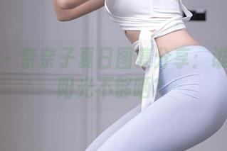 秀人网 – 奈奈子夏日图集分享:谁说只要阳光不够晒?