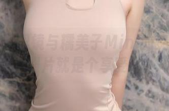 秀人网 – 眼镜与糯美子Mini的交融：看照片就是个享受。