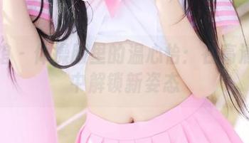 美媛馆 – 体操服里的温心怡：在高清图库中解锁新姿态