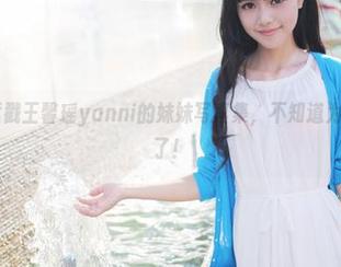 美媛馆 – 猛戳王馨瑶yanni的妹妹写真集，不知道为何心跳加速了！