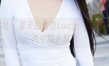 蜜桃社 – 夏天的露西Lucy:那些在线图片中的小秘密
