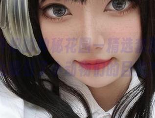小公主许枳的神秘花园—精选套图，是什么吸引了小动物们的目光？