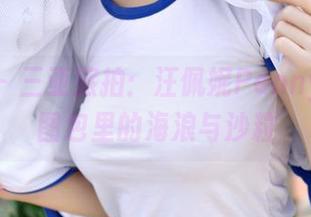 青豆客 – 三亚旅拍：汪佩妮Penny带你看图包里的海浪与沙粒