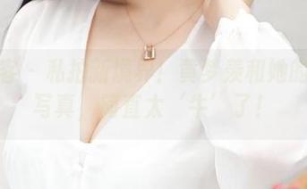 青豆客 – 私拍新境界!黄梦羡和她的奶牛写真,简直太‘牛’了!
