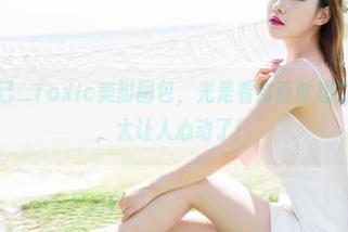 魅妍社 – 妲己_Toxic美脚图包，光是看封面就想立刻投身其中，太让人心动了！