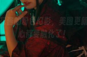 麻花麻花酱的粉色幻影，美图更新，感觉心都要融化了！